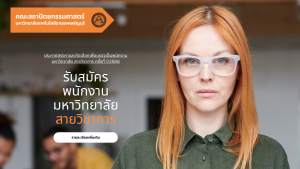 รับสมัครพนักงาน สายวิชาการ