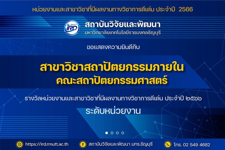 สาขาวิชาที่มีผลงานทางวิชาการดีเด่น