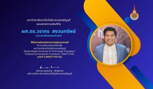ผู้ช่วยศาสตราจารย์ ดร.วรากร สงวนทรัพย์ ได้รับการรับรองตามมาตรฐานอาจารย์ ด้านการเรียนการสอน
