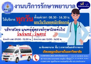 บริการรักษาพยาบาล