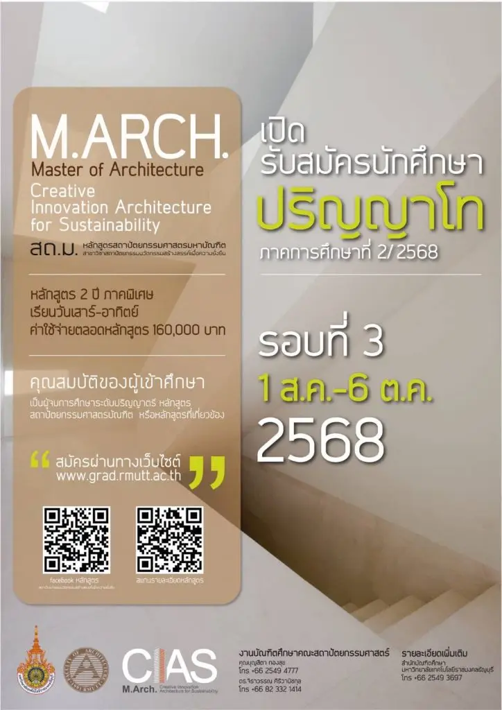 สถาปัตยเปิดรับสมัครนปริญญาโท