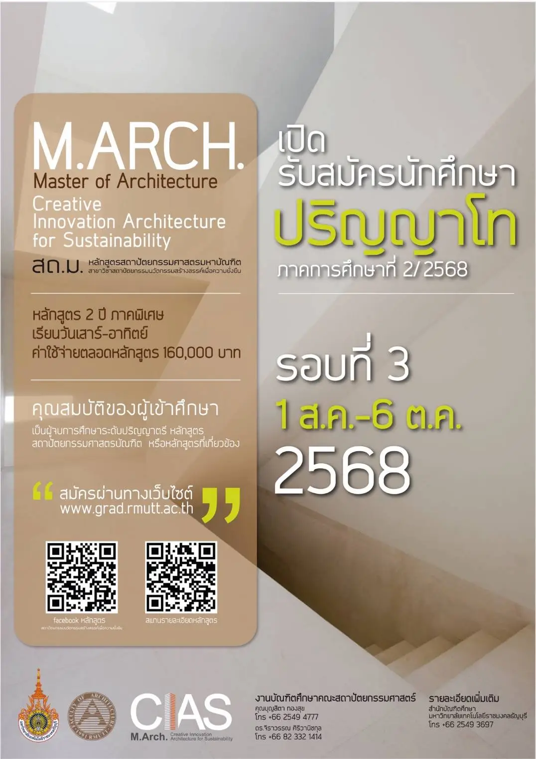 สถาปัตยเปิดรับสมัครนปริญญาโท