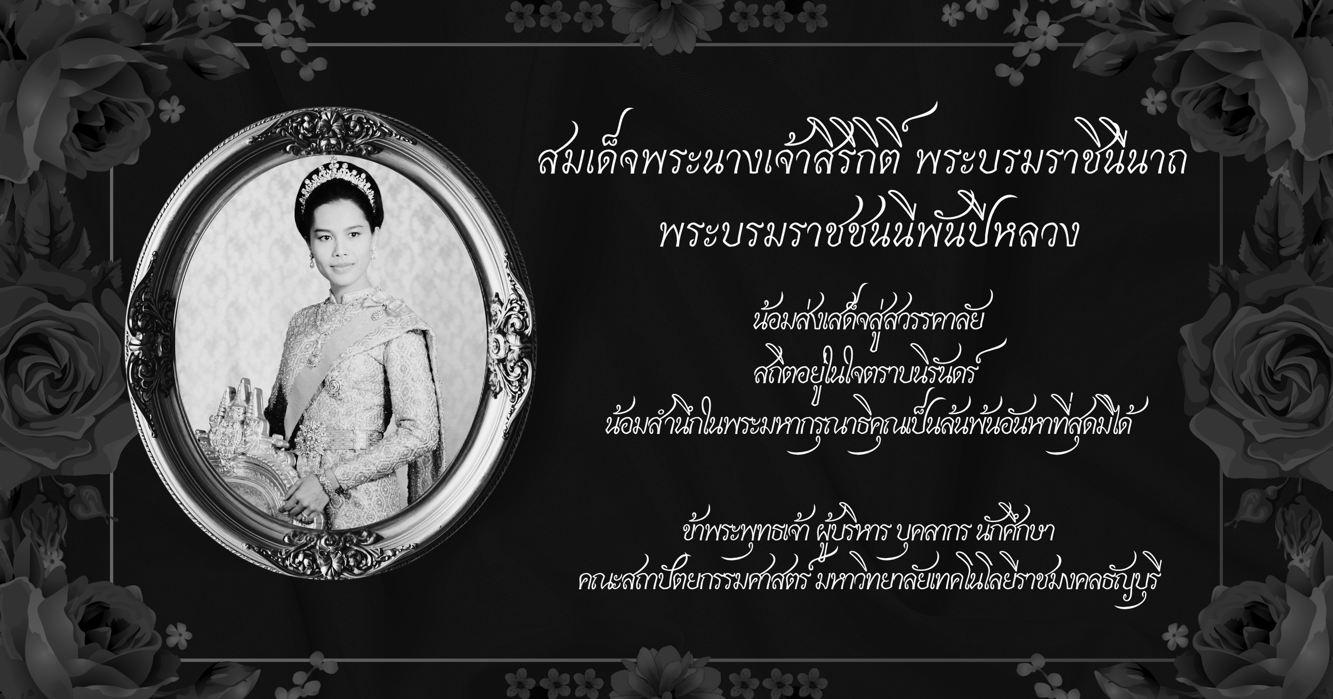 แสดงความอาลัย สมเด็จพระนางเจ้าสิริกิติ์