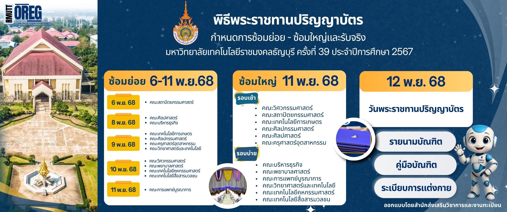 กำหนดการรับปริญญา2568
