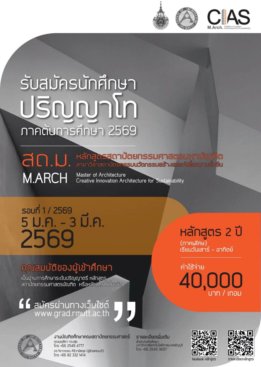 สถาปัตย์รับสมัคร ป.โท