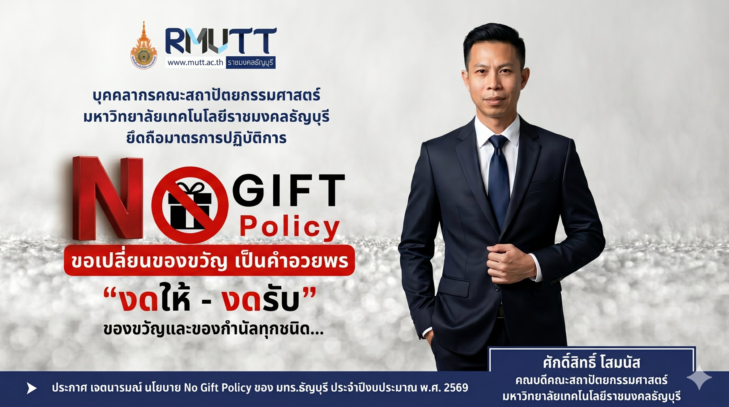 No gift Policy งดให้ งดรับ ของขวัญของกำนัน