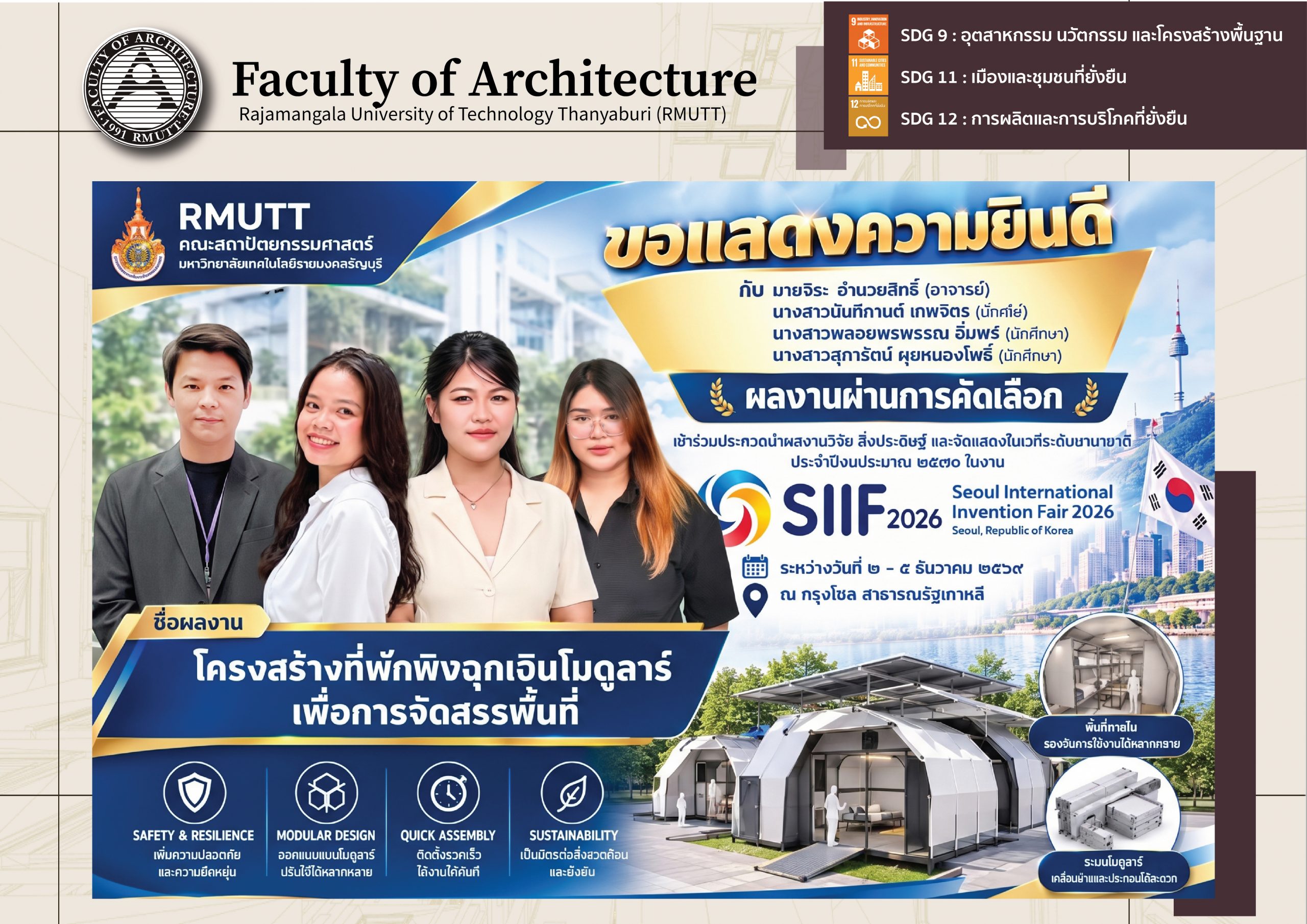 โครงสร้างที่พักพิงฉุกเฉินโมดูลาร์เพื่อการจัดสรรพื้นที่