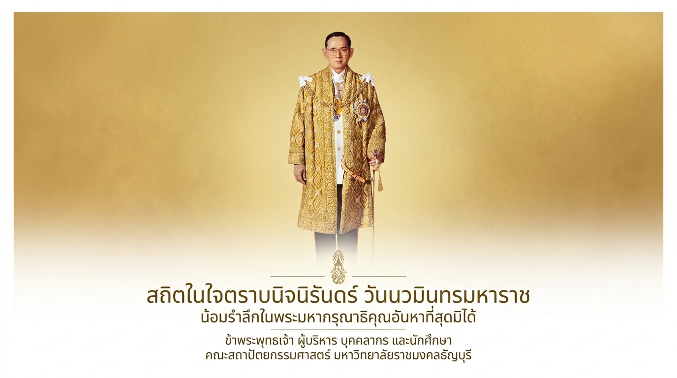 วันนวมินทรมหาราช